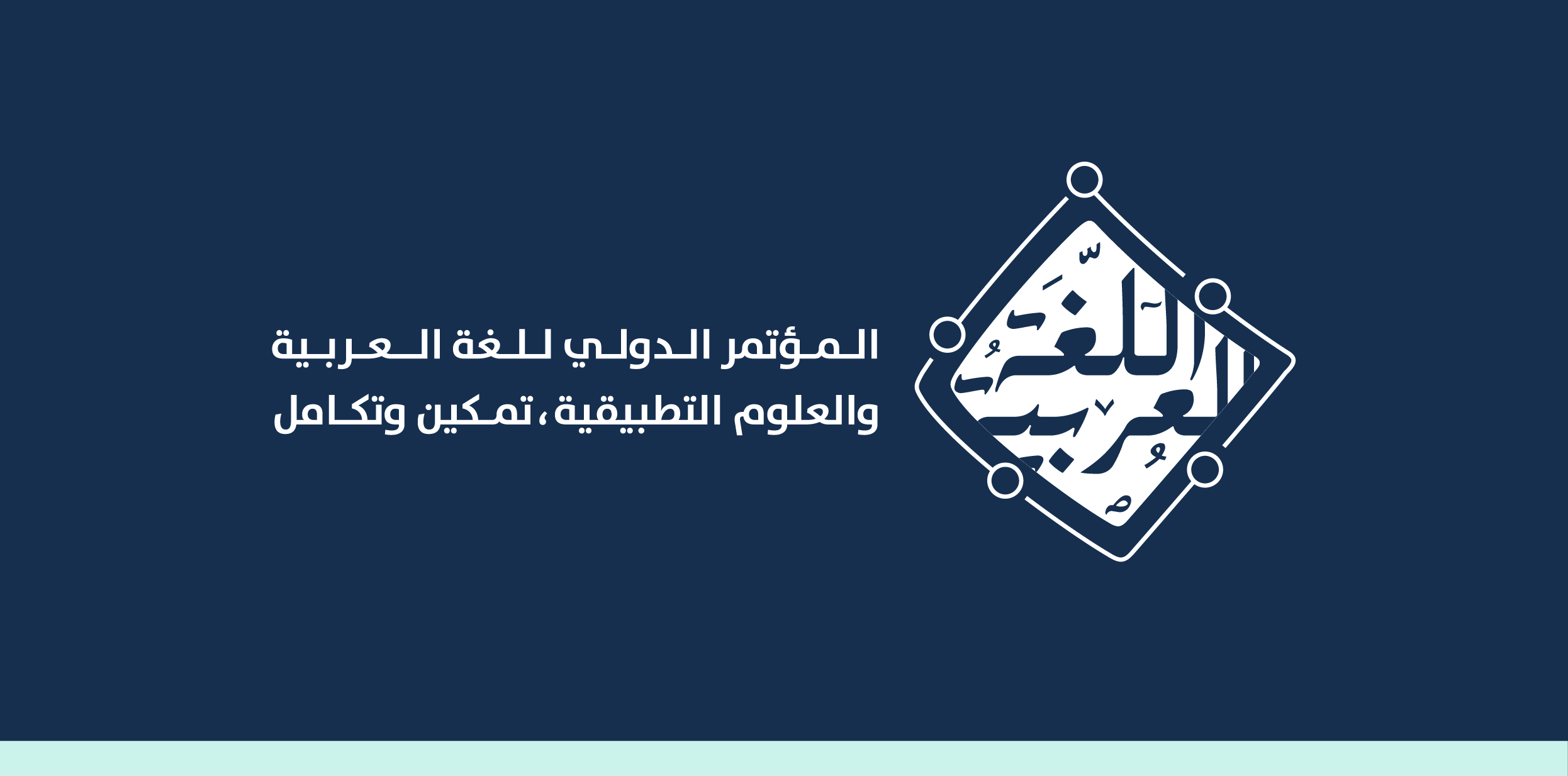 المؤتمر الدولي للغة العربية والعلوم التطبيقية